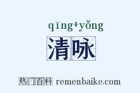 清咏是什么意思的图片
